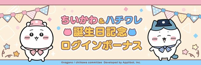 【写真・画像】ちいかわぽけっと』誕生日記念キャンペーンを開催！5月1日（木）24時間限定のログインボーナスも　2枚目
