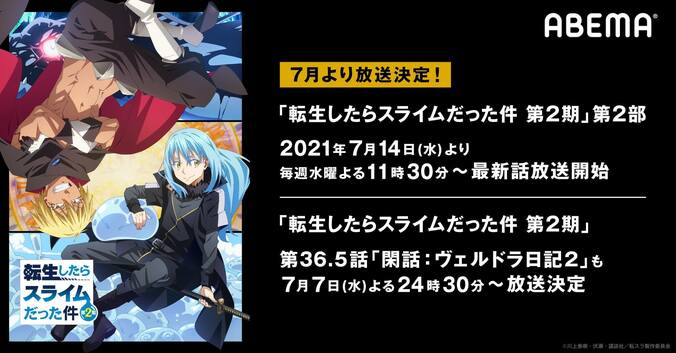 TVアニメ『転生したらスライムだった件 第2期』第2部、7月14日23時半から放送スタート！関連作の毎週一挙放送も 1枚目