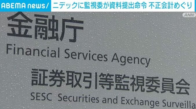 金融庁・証券取引等監視委員会