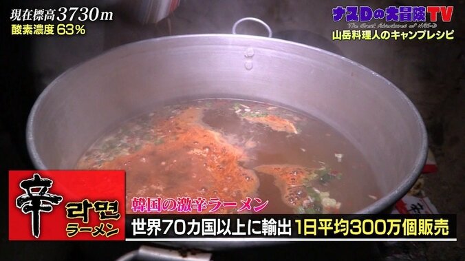 「めっちゃおいしい」マイナス2度の中…ナスD、激辛インスタント麺に舌鼓 2枚目