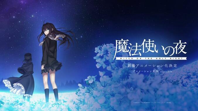 アニメ「魔法使いの夜」ティザービジュアル