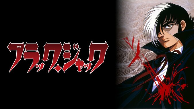手塚治虫の名作『ブラック・ジャック』全94話がABEMA初配信！8月8日より期間限定チャンネル開設 5枚目