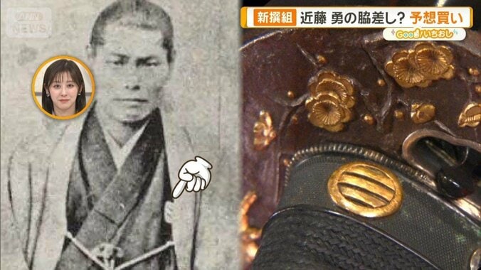 新選組ゆかりの刀剣　博物館も公認“土方歳三の刀”　近藤勇の脇差し？予想買い 1枚目
