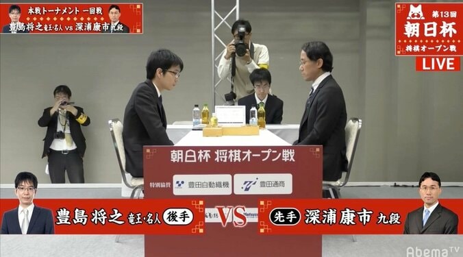 豊島将之竜王・名人 対 深浦康市九段 勝てば午後2時からもう一局／将棋・朝日杯本戦 1枚目