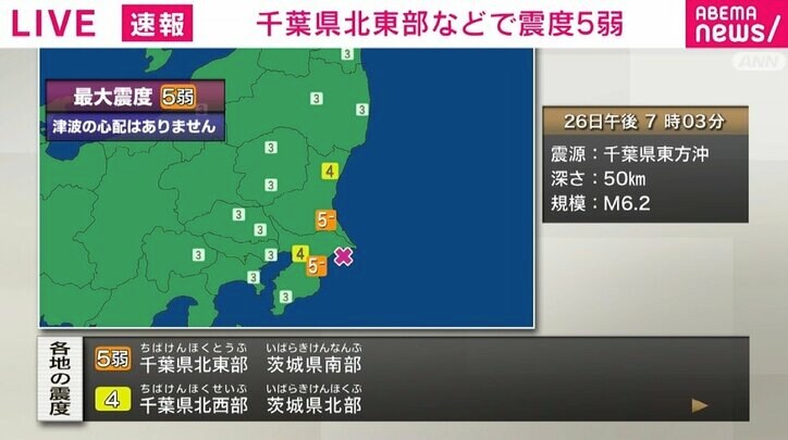 茨城・千葉で最大震度5弱 津波の心配なし