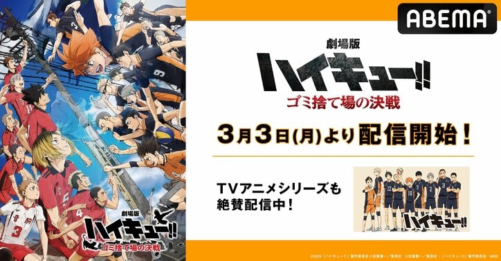 【写真・画像】『劇場版ハイキュー!! ゴミ捨て場の決戦』がABEMAで初配信決定！3月3日より見放題スタート　1枚目