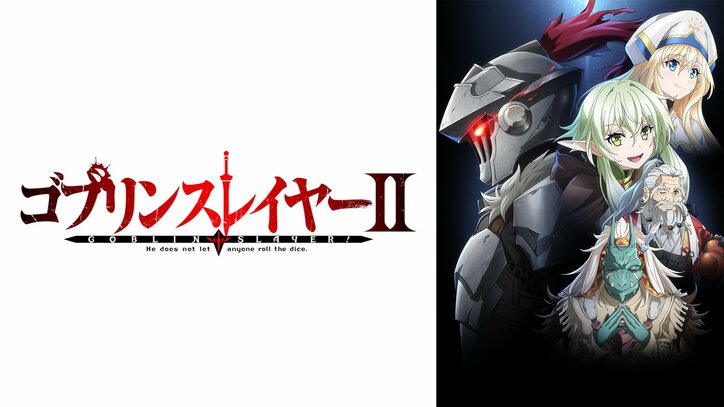 重厚ダークファンタジー『ゴブリンスレイヤーII』地上波先行・見放題独占配信が決定　10月6日スタート