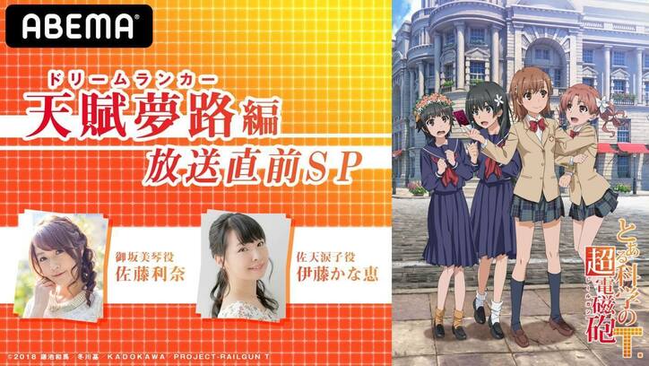 佐藤利奈と伊藤かな恵が“超電磁砲”新編の見どころ紹介！アニメ『とある科学の超電磁砲T』特番配信