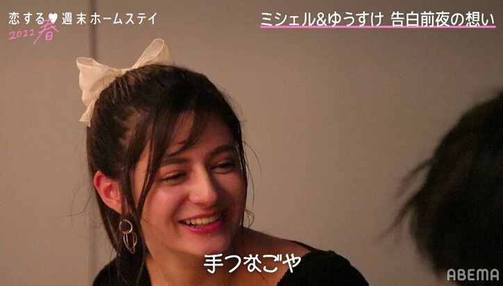 「手を繋いで見つめ合うのが好き」美少女ミシェルの提案に最年長男子がガチ照れ「ヤバい…」『恋ステ2022春』第8話