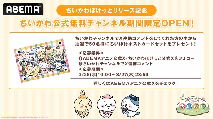 【写真・画像】「ちいかわ公式無料チャンネル」がABEMAに登場！アニメ全話を毎日放送&アプリ連動キャンペーンも開催　3枚目
