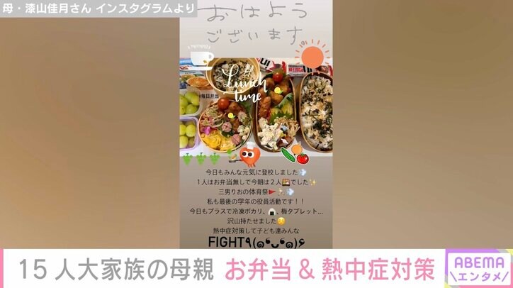 【写真・画像】6男7女15人大家族「うるしやま家」母親・佳月さん（48）、子どもたちに作ったお弁当を公開 熱中症対策のため持たせている物も明かす　2枚目