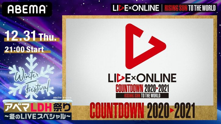 EXILE TRIBEメンバーが集結！LDH「LIVE×ONLINE」大晦日にカウントダウンライブを独占生配信決定 2枚目