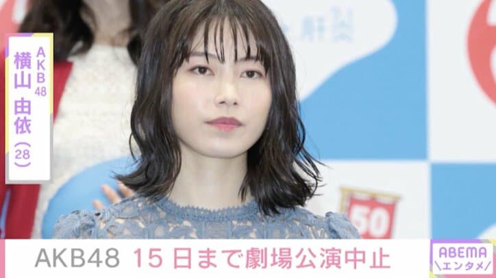 AKB48、15日までの劇場公演中止を発表 横山由依「今出来ることをしていきたい」