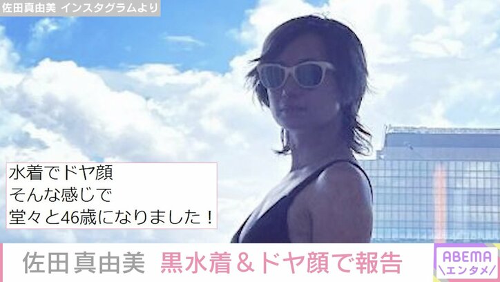 佐田真由美、スタイルが際立つ黒水着姿で46歳誕生日を報告「永遠のマドンナ」「憧れの46歳」と絶賛の声