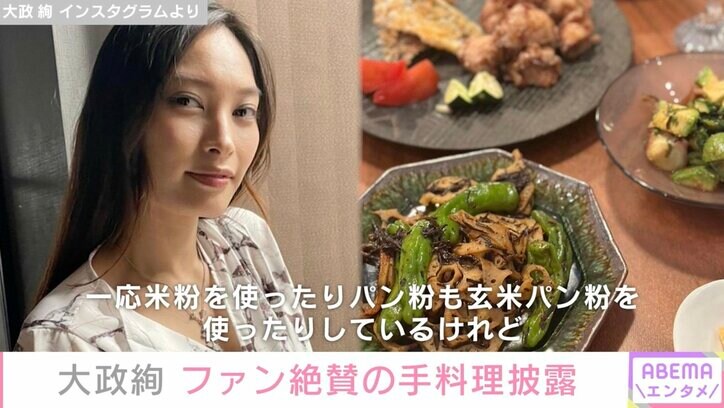 大政絢、プロ顔負けの手料理に絶賛の声「センス抜群」「いつも美味しそう」