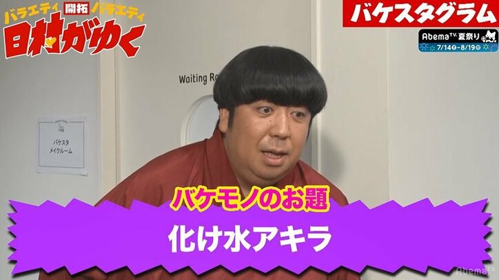 バナナマン日村、セロテープに憑りつかれた清水アキラの妖怪「化け水アキラ」に変身