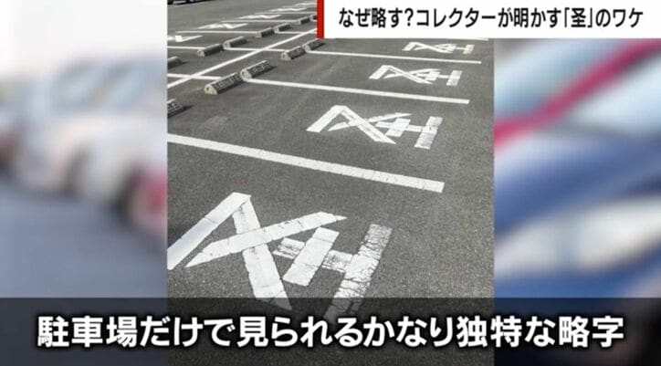 路面標示の「圣」ってどういう意味？ 謎多き由来についてコレクターが解説「駐車場だけで見られるかなり独特な略字」