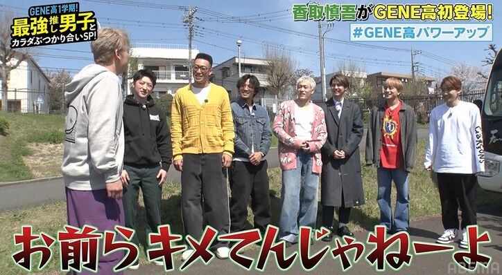 香取慎吾「Gジャン着てんじゃねーよ！」キメキメの後輩・GENERATIONSにブチギレ