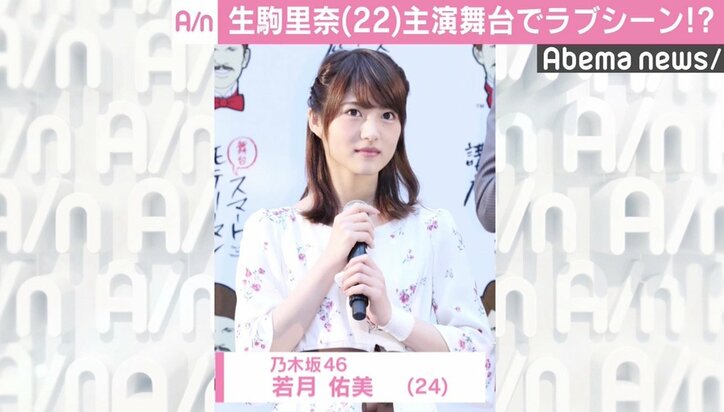 生駒里奈「もっと惚れてくれたら」  主演舞台でラブシーン挑戦か