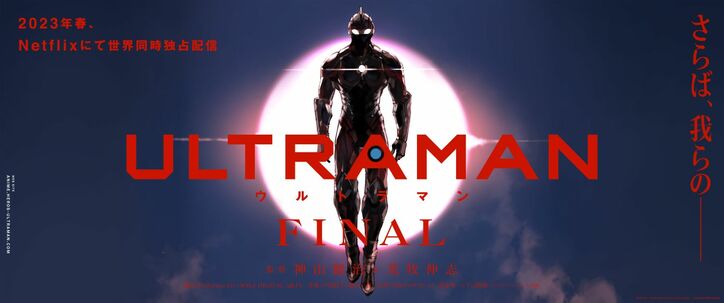 アニメ「ULTRAMAN」ティザービジュアル