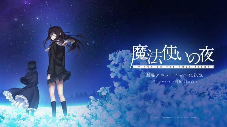 アニメ「魔法使いの夜」ティザービジュアル