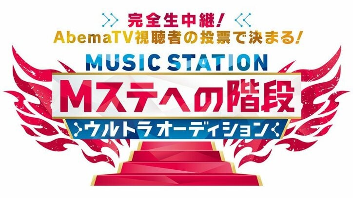 Mステ史上初のオーディション企画 Mステへの階段 最終審査をabematvで完全生中継 音楽 Abema Times