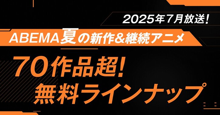 【写真・画像】独占＆最速配信は18作品、無料作品は70作品超！2025年夏アニメ、「ABEMA」無料作品全ラインナップ発表　1枚目