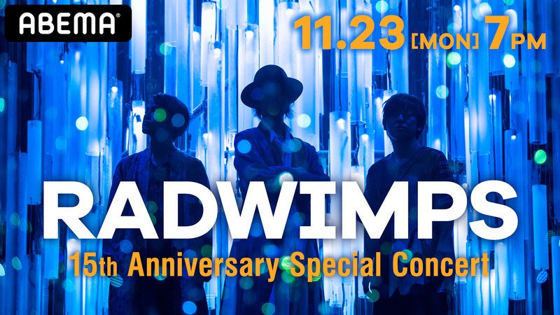 【Day2】11/23 RADWIMPS 15th Anniversary | 購入期間：11/04 ～11/26 視聴料金：3250コイン　¥3,900（税込）相当