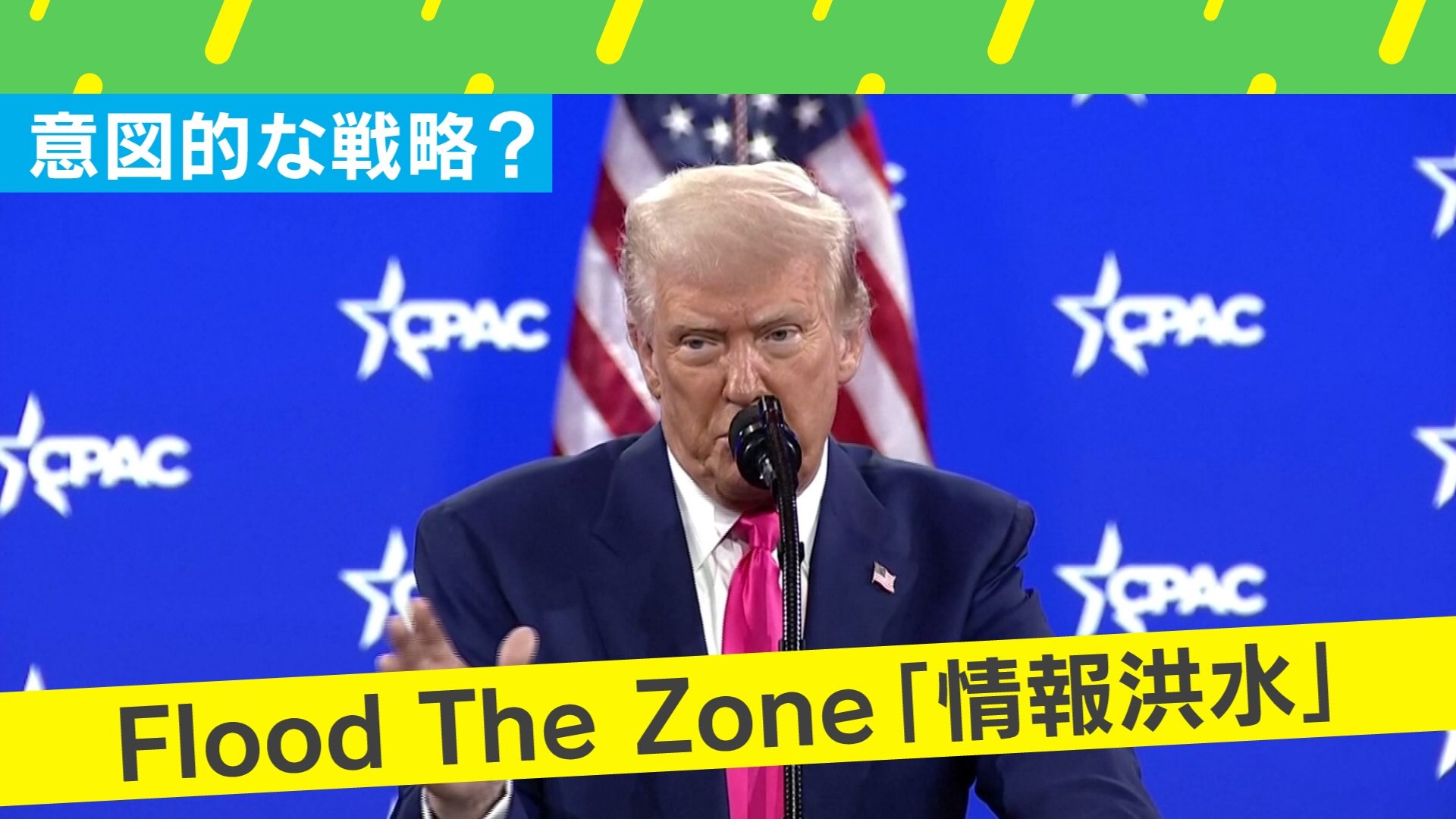 「大統領令の連発」は世界をダマすため？ トランプ大統領の元側近が考えた“情報洪水”「Flood The Zone」とは？ | 国際 | ABEMA TIMES | アベマタイムズ