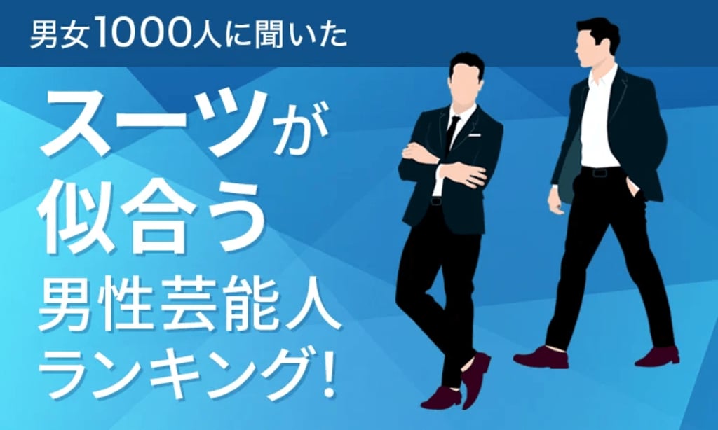 【男女1000人調査】スーツが最も似合う男性芸能人は誰？ランキング結果発表…舘ひろしや阿部寛などがランクイン