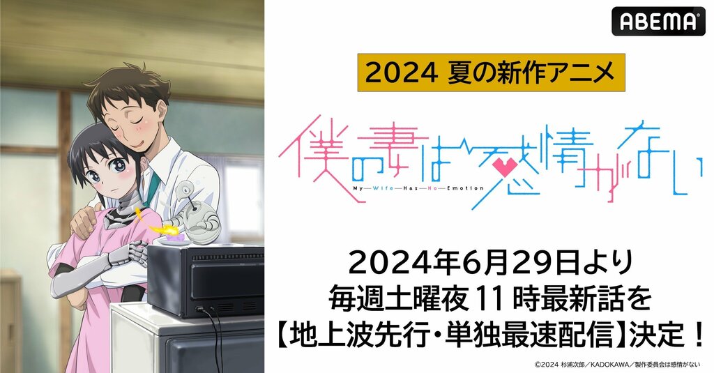 ABEMAで新作夏アニメ『僕の妻は感情がない』の地上波先行・単独最速配信決定 【6月29日より】