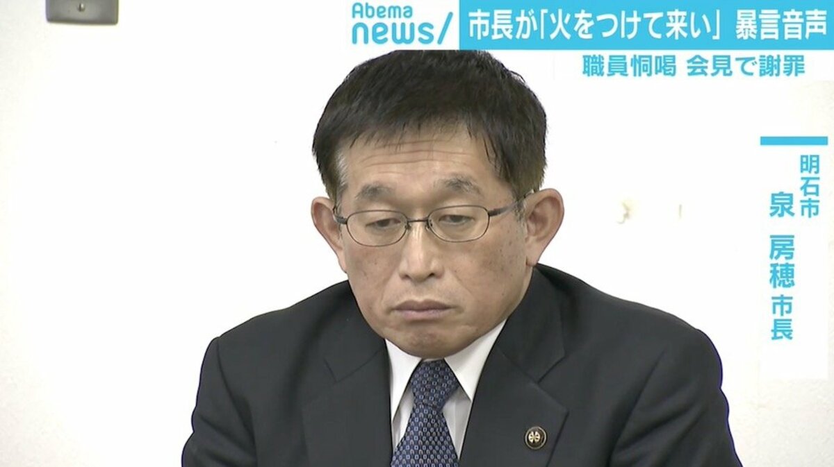 火つけてこい 損害賠償個人で負え 職員恫喝の明石市長が会見で謝罪 国内 Abema Times