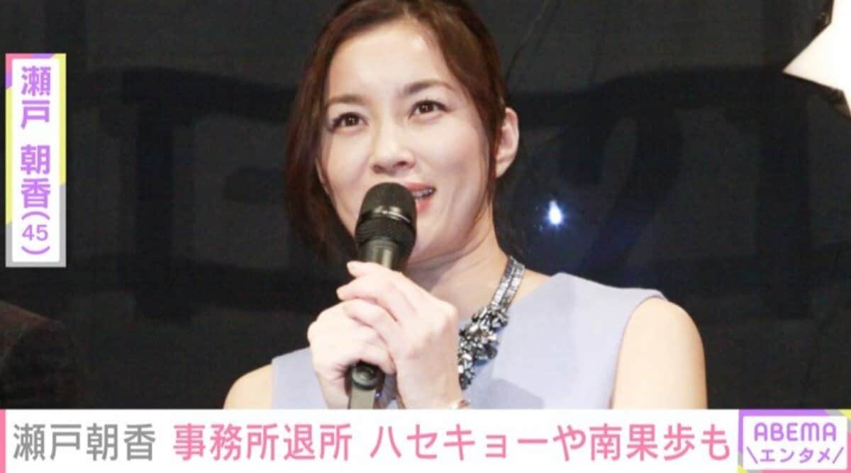 朝香南 30年間お世話になりました」瀬戸朝香、所属事務所からの退所を発表 今後は業務提携で | エンタメ総合 | ABEMA TIMES | アベマタイムズ