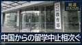 一方的に“キャンセル”告げられ「怒りを感じた」中国からの留学中止相次ぐ