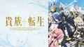 《貴族轉生》首次獲得第1位，第2位由《魔術師庫諾看得見一切》緊追在後！2月16日週動畫「週間排行榜」發表