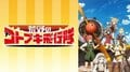 【WEB最速】荒野のコトブキ飛行隊 #1/【無料最速】盾の勇者の成り上がり #1/【最新話】エガオノダイカ #2、ほか【AbemaTV番組表・今日の見どころ】無料アニメ