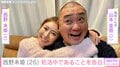 “31歳差婚”西野未姫（26）、第2子に向け妊活中であることを告白「2人目が20歳の時にもう80歳って考えたら⋯」