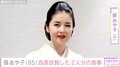 24歳年下男性と結婚・藤あや子（65）、品数豊富な2人分の食卓を自画自賛「あや子メシは最高で〜す」