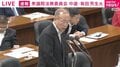 「大臣のお父さんお母さんが聞いてもわかるように」中道・有田議員 平口大臣の答弁に苦言