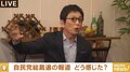 「ほとんどが“◯×△”。あれはどうなんだ」古舘伊知郎氏、自民党総裁選の候補者を招いた報道番組に苦言