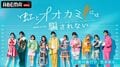 真っ直ぐに恋をするメンバーの姿に「この夏、恋を楽しみたくなった」個性派揃いのメンバーに応援の声続出!『虹とオオカミには騙されない』第1話先行試写会