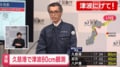 気象庁、「北海道・三陸沖後発地震注意情報」発表対象か精査中 青森県三八上北で最大震度5強