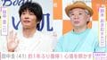 田中圭（41）、約1年ぶりにメディア出演「なんだコイツら」「ありとあらゆるものが不信」これまでの心境明かす姿に「素直で自然体」「相変わらずかっこいい」など反響