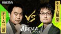 チーム稲葉 VS チーム三浦 予選勝ち抜けはどっちだ！ファンの勝敗予想はがっぷり四つ／将棋・ABEMAトーナメント