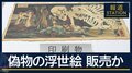 歌川国芳『相馬の古内裏』“偽物”ネットで販売か　会社員の男（53）逮捕
