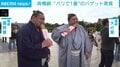 両横綱 “パリで1番”のバゲット実食