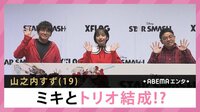 山之内すず ミキとトリオ結成!? 