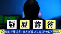 転職から恋愛まで...世の中「経歴詐称」だらけ?当事者と考える「盛る」との境界は