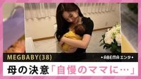 MEGBABY 母の決意「自慢のママに...」