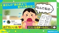 テストで100点は当たり前じゃない… 娘の“涙の訴え”